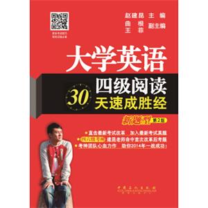 大学英语四级阅读30天速成胜经（新题型）（第2版）
