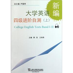 新编大学英语四级进阶自测（上）<strong>[CollegeEnglishTestsBandI-II]</strong>