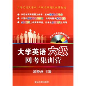 大学英语六级网考集训营（附CD-ROM光盘1张）