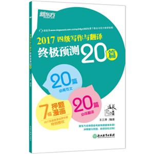 新东方(2017)四级写作与翻译终极预测20篇