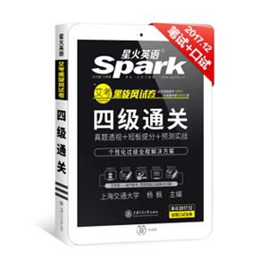 星火英语四级真题试卷2017年12月大学英语4级真题试卷四级通关词汇写作翻译听力阅读口语专项训练