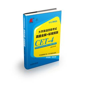 大学英语四级考试真题全解+标准预测