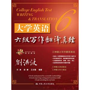 大学英语六级写作翻译真经