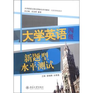 大学英语立体化网络化系列教材·拓展课程教材：大学英语（4级）新题型水平测试（附MP3光盘1张）