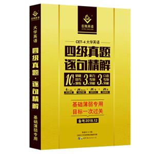 巨微英语四级真题·逐句精解2018年12月版大学英语四级CET4基础薄弱者专用