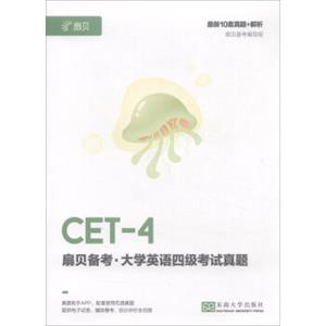 扇贝备考：大学英语四级考试真题（袋装附扇贝app激活码）
