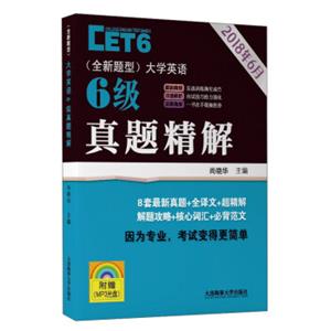 大学英语6级真题精解（附光盘全新题型2018年6月）