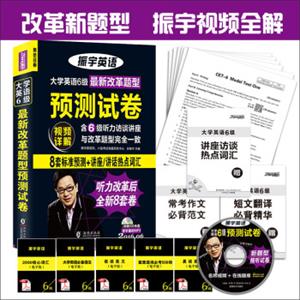 改革新题型+视频详解2016年6月大学英语6级改革题型预测试卷（8套改革预测+讲座热点词汇）