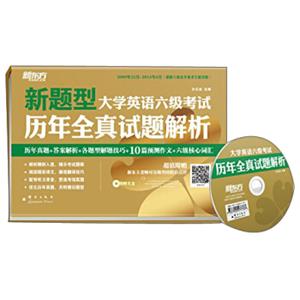 新东方·大学英语六级考试历年全真试题解析（附MP3光盘）（备战2014年12月）