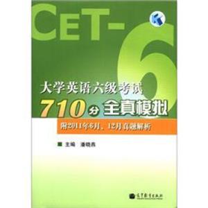 大学英语六级考试710分全真模拟（附2011年6月、12月真题解析+光盘1张）