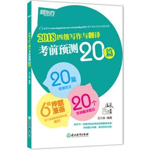 新东方(2018)四级写作与翻译考前预测20篇