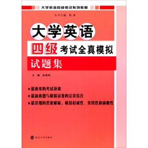 大学英语四级考试系列教程：大学英语四级考试全真模拟试题集（附光盘）