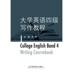 大学英语四级写作教程