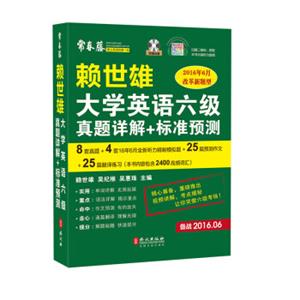 赖世雄大学英语六级真题详解+标准预测