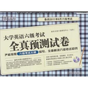 新东方-2011.6大学英语六级考试全真预测试卷（含MP3光盘）