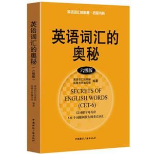英语词汇的奥秘（六级版）<strong>[SecretsofEnglishWords(Cet-6)]</strong>