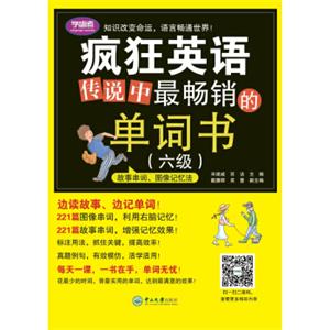 疯狂英语：传说中最畅销的单词书（六级）