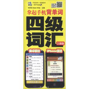 拿起手机背单词：四级词汇（口袋版）（附MP3光盘1张）