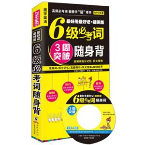 最好用最好记·插图版：6级必考词随身背（附光盘）