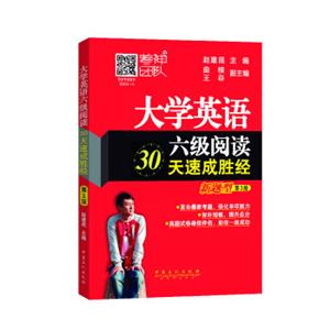 大学英语六级阅读30天速成胜经（新题型第3版）