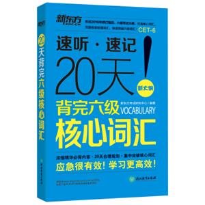 新东方20天背完六级核心词汇