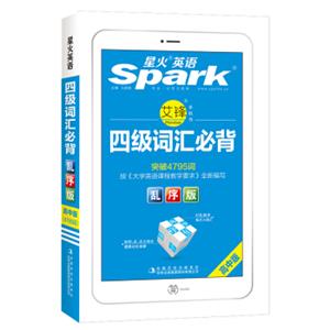 星火英语高中词汇必背乱序版2019星火英语高中英语词汇大学英语四级词汇必背乱序版（高中版）高考英语单词