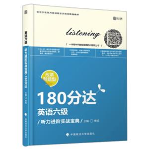 英语六级听力进阶实战宝典/180分达
