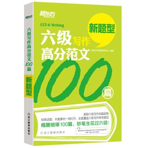 新东方六级写作高分范文100篇