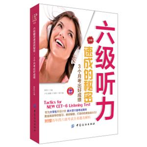六级听力速成的秘密：3个月听出好成绩