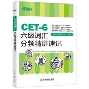 新东方六级词汇分频精讲速记