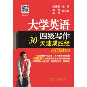 大学英语四级写作30天速成胜经（新题型）（第2版）