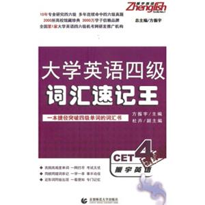 振宇英语：大学英语4级词汇速记王