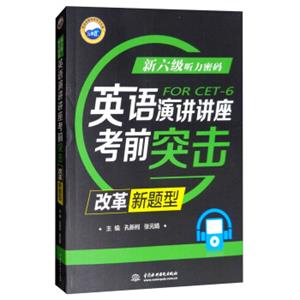 新六级听力密码：英语演讲/讲座考前突击（改革新题型）