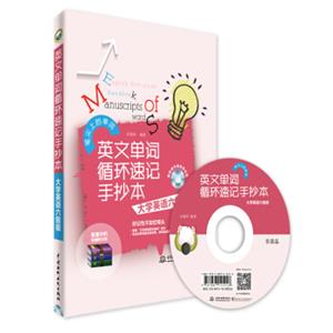 英文单词循环速记手抄本大学英语六级版（附光盘）
