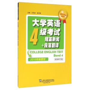 大学英语4级考试短篇新闻+段落翻译（2016年新题型）/CET710分全能系