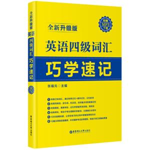 英语四级词汇巧学速记（全新升级版赠MP3下载）