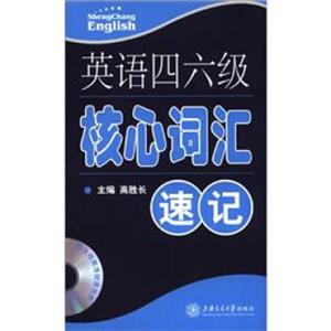 英语四六级核心词汇速记