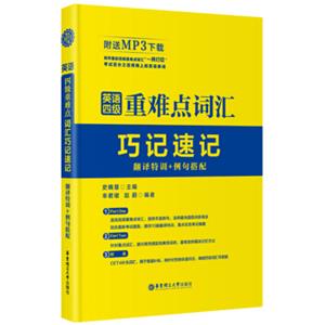 英语四级重难点词汇巧记速记（翻译特训+例句搭配附MP3下载）