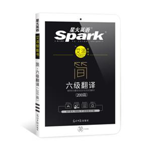 星火英语艾派简六级翻译·2017年12月新题型大学英语六级翻译200篇·点链网阅读法精准锁定阅读考点