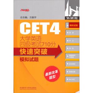 大学英语四级考试710分快速突破模拟试题(2015修订)