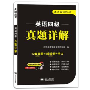 英语四级18年真题详解（内含配套听力音频）