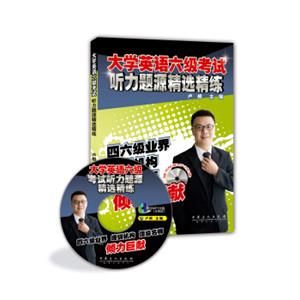 大学英语六级考试听力题源精选精练(附光盘)