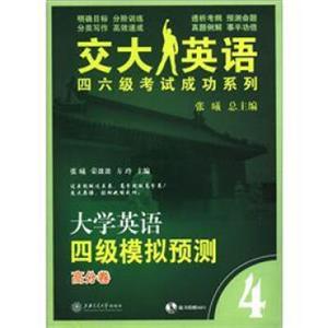 交大英语四六级考试成功系列：大学英语四级模拟预测（高分卷）（附MP3光盘1张）