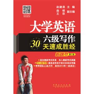 大学英语六级写作30天速成胜经（新题型第2版）