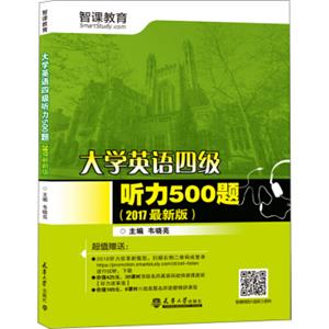 大学英语四级听力500题2017年版
