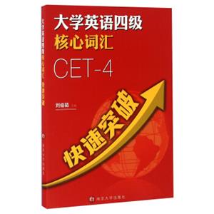 大学英语四级核心词汇快速突破