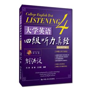 大学英语四级听力真经（按照新题型编写）<strong>[CollegeEnglishTestListening4]</strong>