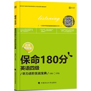 保命180分英语四级听力进阶实战宝典