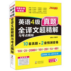 2013.12大学英语4级真题全译文超精解与考点揭秘（2008.12-2013.6）（附MP3光盘1张）