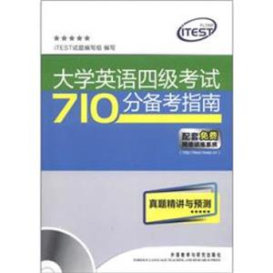 大学英语四级考试710分备考指南：真题精讲与预测（附MP3光盘1张）